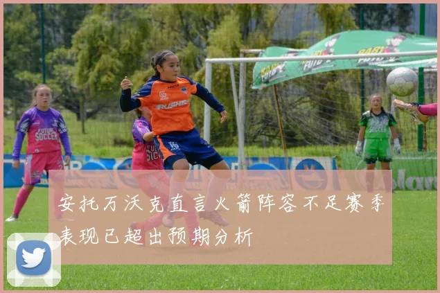 安托万沃克直言火箭阵容不足赛季表现已超出预期分析