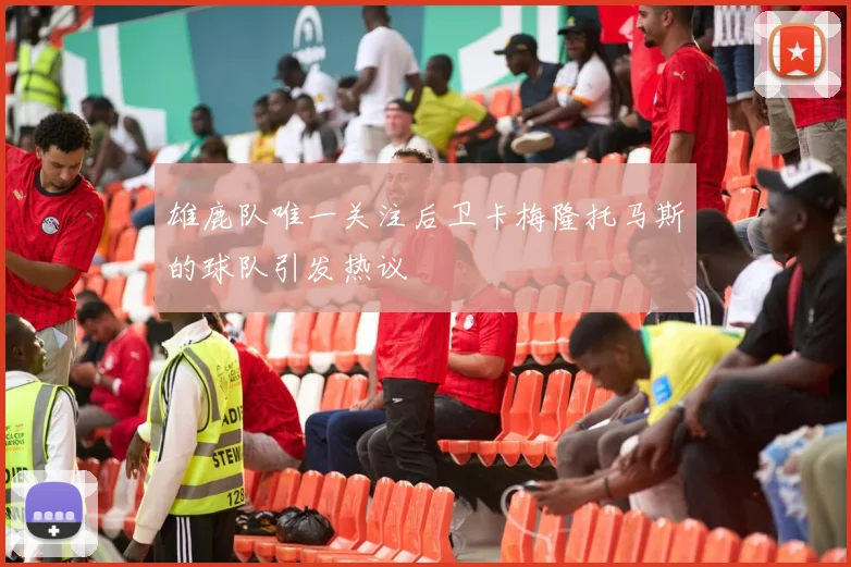 雄鹿队唯一关注后卫卡梅隆托马斯的球队引发热议
