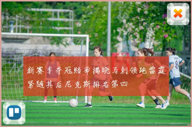 新赛季夺冠赔率揭晓马刺领跑雷霆紧随其后尼克斯排名第四